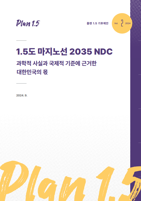 헌재 판결 이후 첫 시험대, 2035 국가온실가스 감축목표(NDC)는 한국에 '공정 배분'되고 있는가 관련 문서 이미지