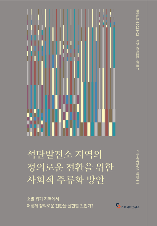 석탄발전소 폐쇄, 지방소멸 위기 키우나…지역 중심 거버넌스와 이해관계자 협의 강화 필요 관련 문서 이미지