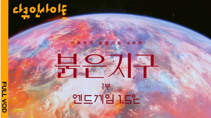 KBS, 붉은지구 대표 이미지