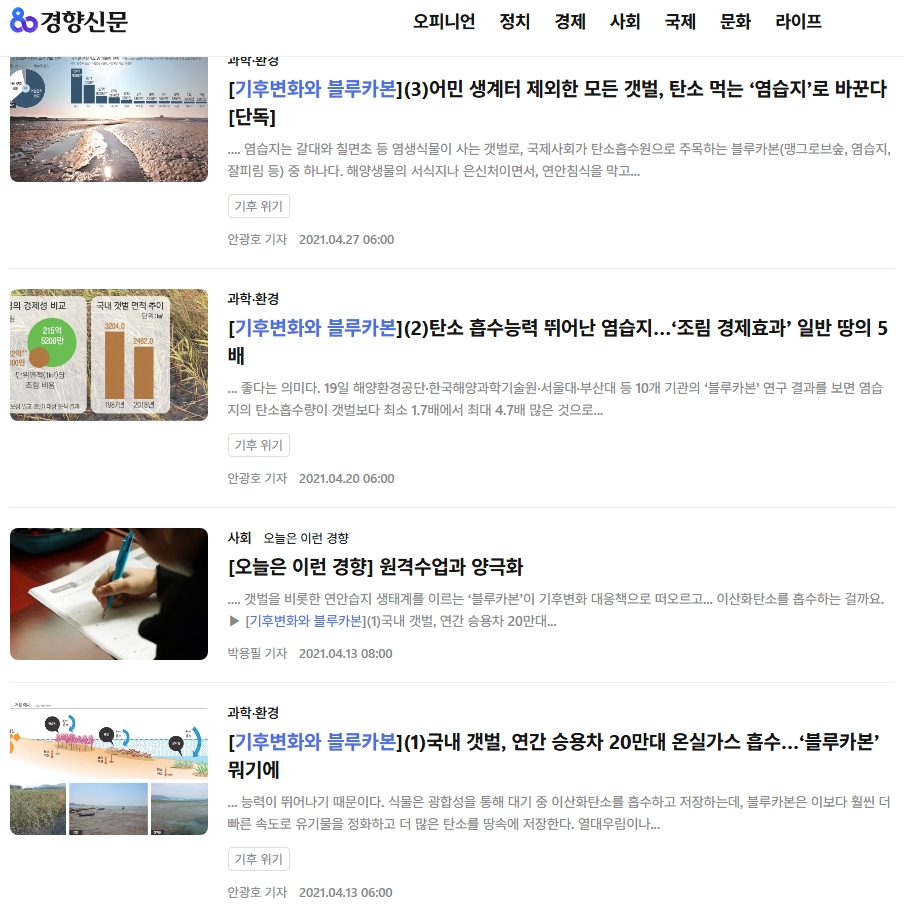경향신문, 기후변화와 블루카본 대표 이미지