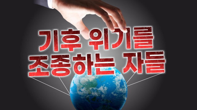 TBS, 기후 위기 음모론의 진실 대표 이미지