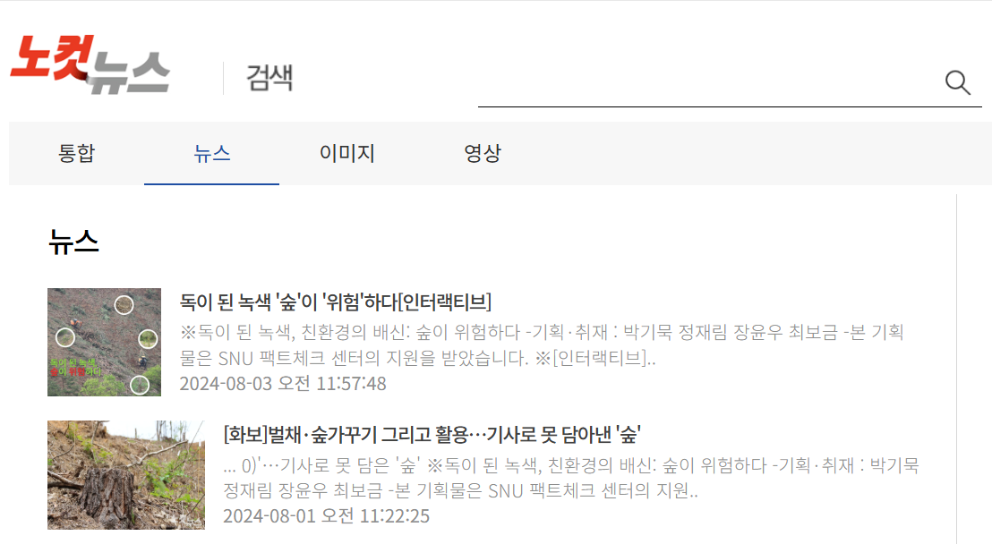 노컷뉴스, 독이 된 녹색, 친환경의 배신: 숲이 위험하다 대표 이미지