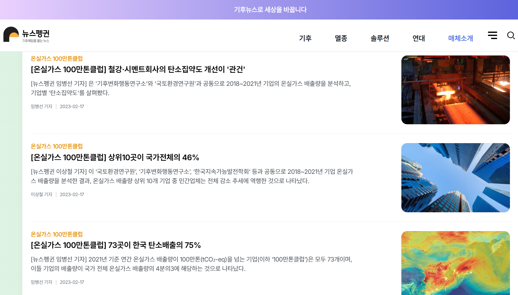 뉴스펭귄, 대한민국 기후악당 찾기-온실가스 100만톤 클럽 대표 이미지